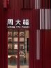 CHOW TAI FOOK K11 FLAGSHIP SHOP | Interior Design by ONE PLUS PARTNERSHIP LIMITED